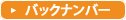 新着情報バックナンバー