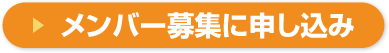 メンバー募集に申し込む